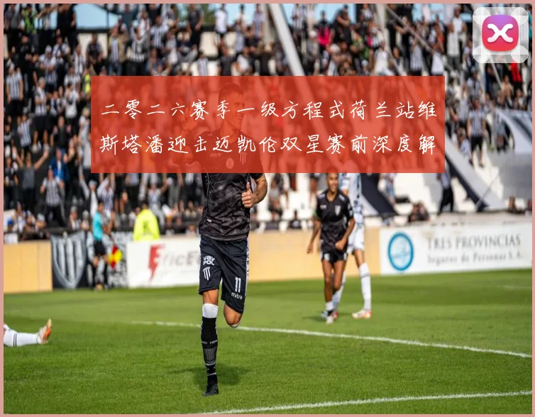 二零二六赛季一级方程式荷兰站维斯塔潘迎击迈凯伦双星赛前深度解读