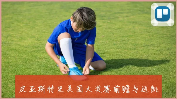 皮亚斯特里美国大奖赛前瞻与迈凯伦高速赛道优势全面深度战术解析报告