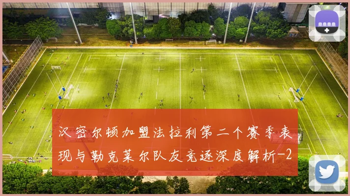 汉密尔顿加盟法拉利第二个赛季表现与勒克莱尔队友竞逐深度解析