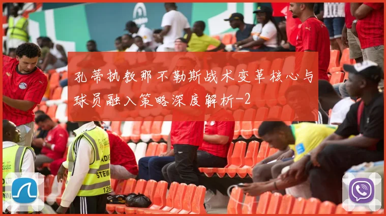 孔蒂执教那不勒斯战术变革核心与球员融入策略深度解析