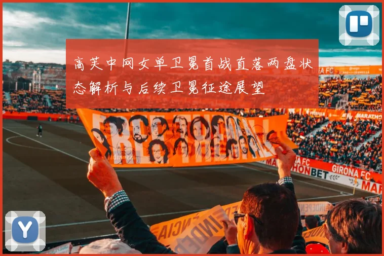 高芙中网女单卫冕首战直落两盘状态解析与后续卫冕征途展望