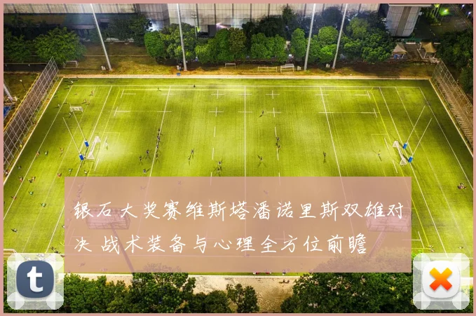 银石大奖赛维斯塔潘诺里斯双雄对决 战术装备与心理全方位前瞻