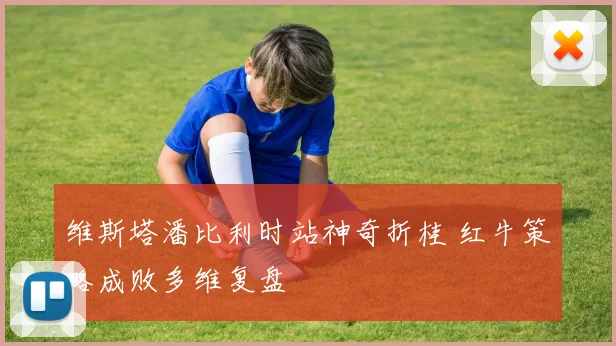 维斯塔潘比利时站神奇折桂 红牛策略成败多维复盘