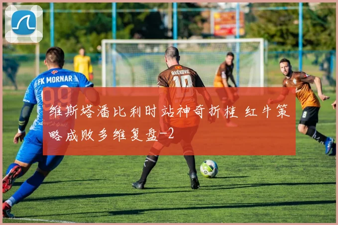 维斯塔潘比利时站神奇折桂 红牛策略成败多维复盘