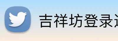 吉祥坊登录通道 logo